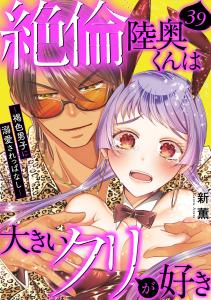 絶倫陸奥くんは大きいクリが好き～褐色男子に溺愛されっぱなし～ 3巻 (恋愛宣言) -