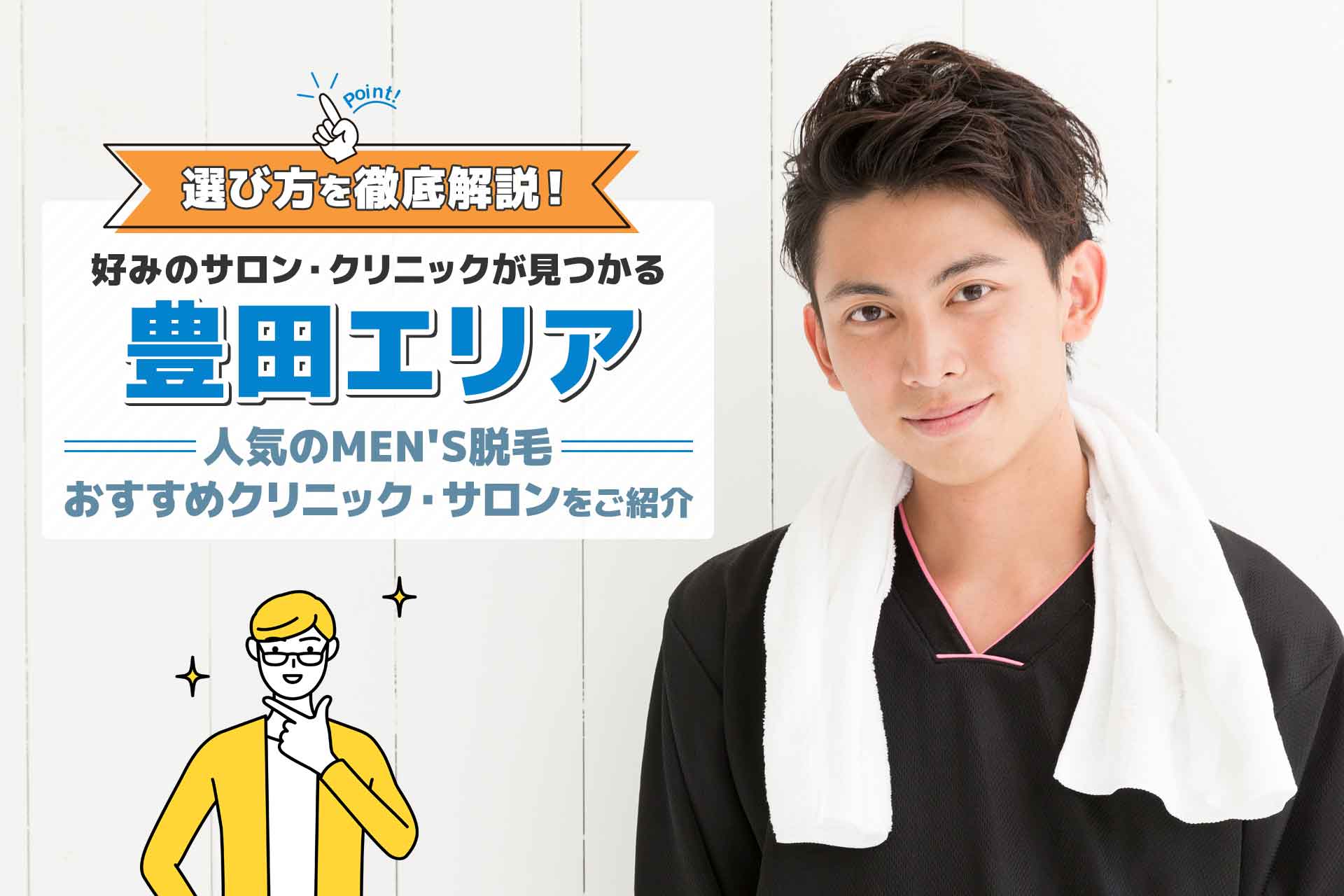 MEN'S TBC豊田コモ・スクエアの評判や口コミ、人気度を紹介! | Midashinami