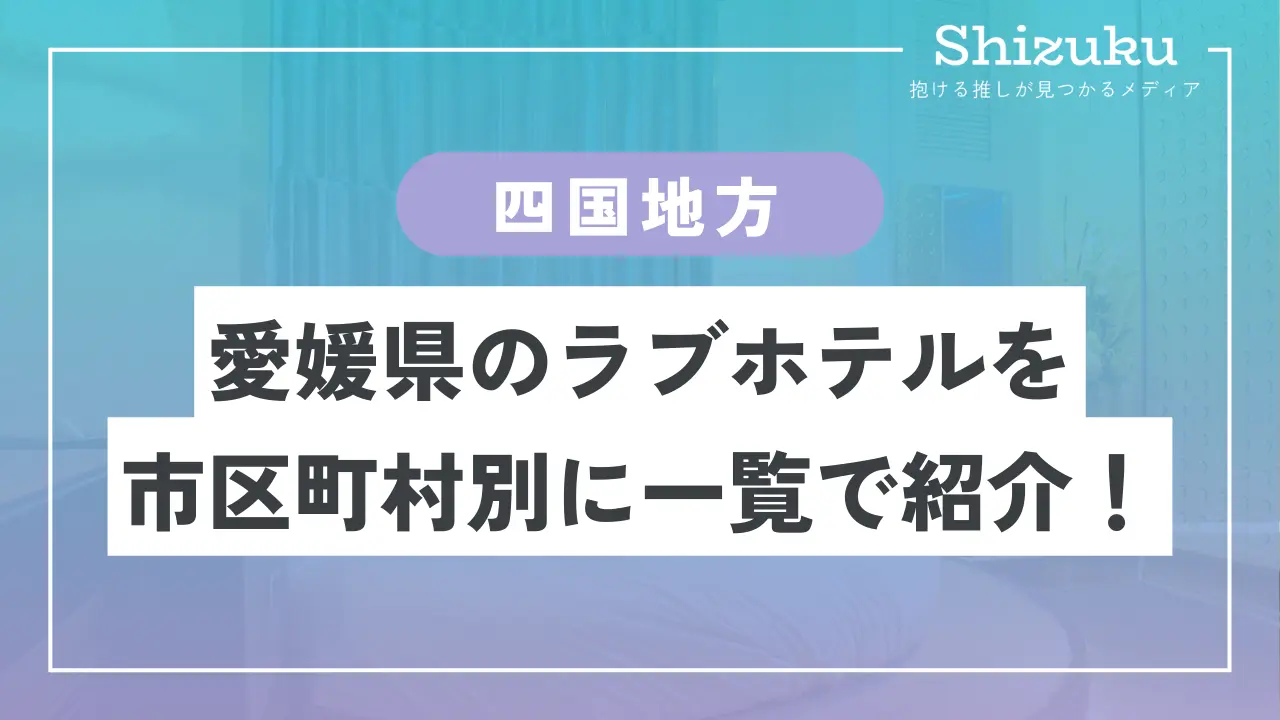 ホテル フォレスト(愛媛県大洲市)の情報・口コミ [ラブホテル 検索＆ガイド]