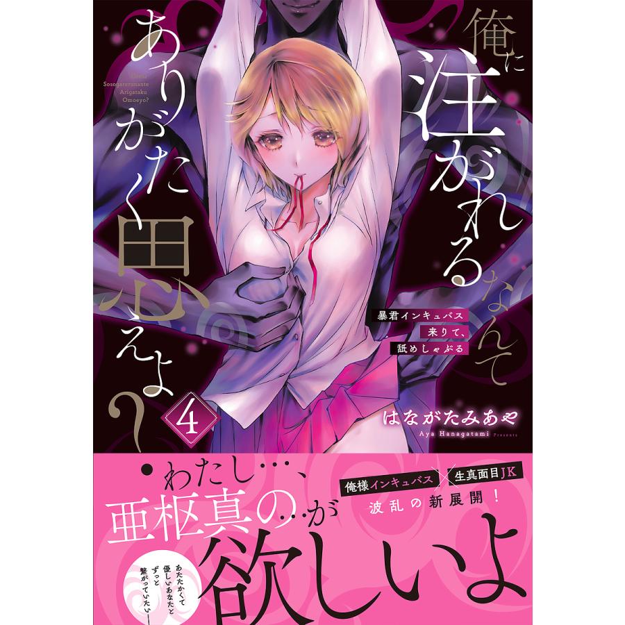 俺に注がれるなんてありがたく思えよ?～暴君インキュバス来りて、舐めしゃぶる7【電子単行本版】（完結・最終巻） - はながたみあや -