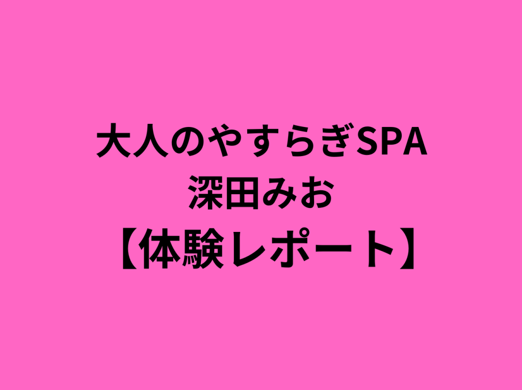 大人のやすらぎSPA|恵比寿・銀座完全個室リラクゼーションサロン