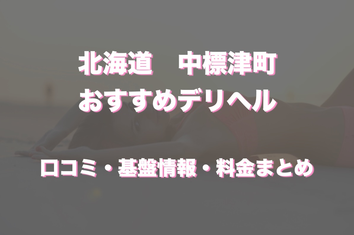 ♪あいどる×美少女系No1♪放課後 中標津店 公式HP - 中標津