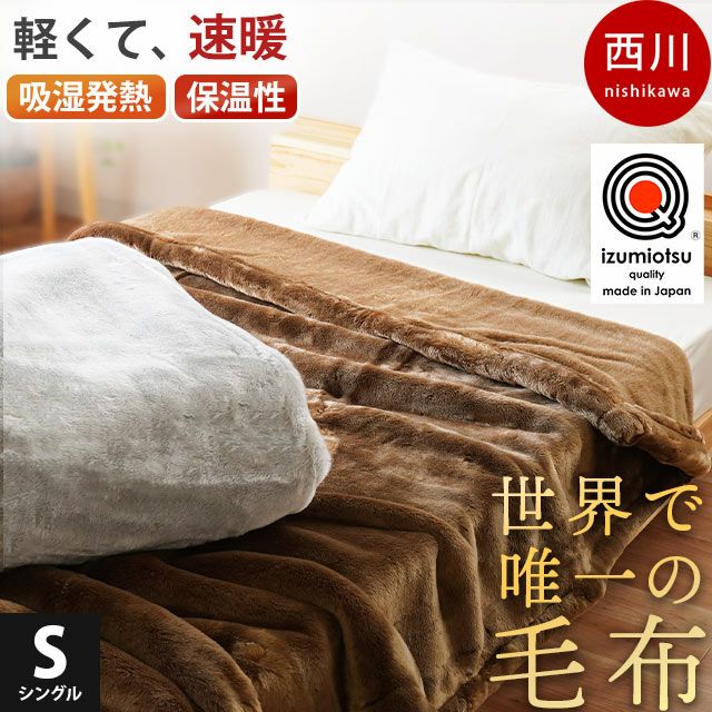 西川プレミアム カシミヤ毛布(毛羽部分) （シングル）140×200cm グレー ヨコ糸（毛羽部分）：カシミヤ100％