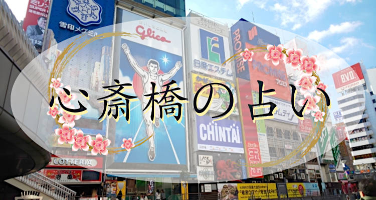 元気堂の占いは当たる？大阪心斎橋で人気の手相占いの口コミや評判は？ - 当たる占いセレクション