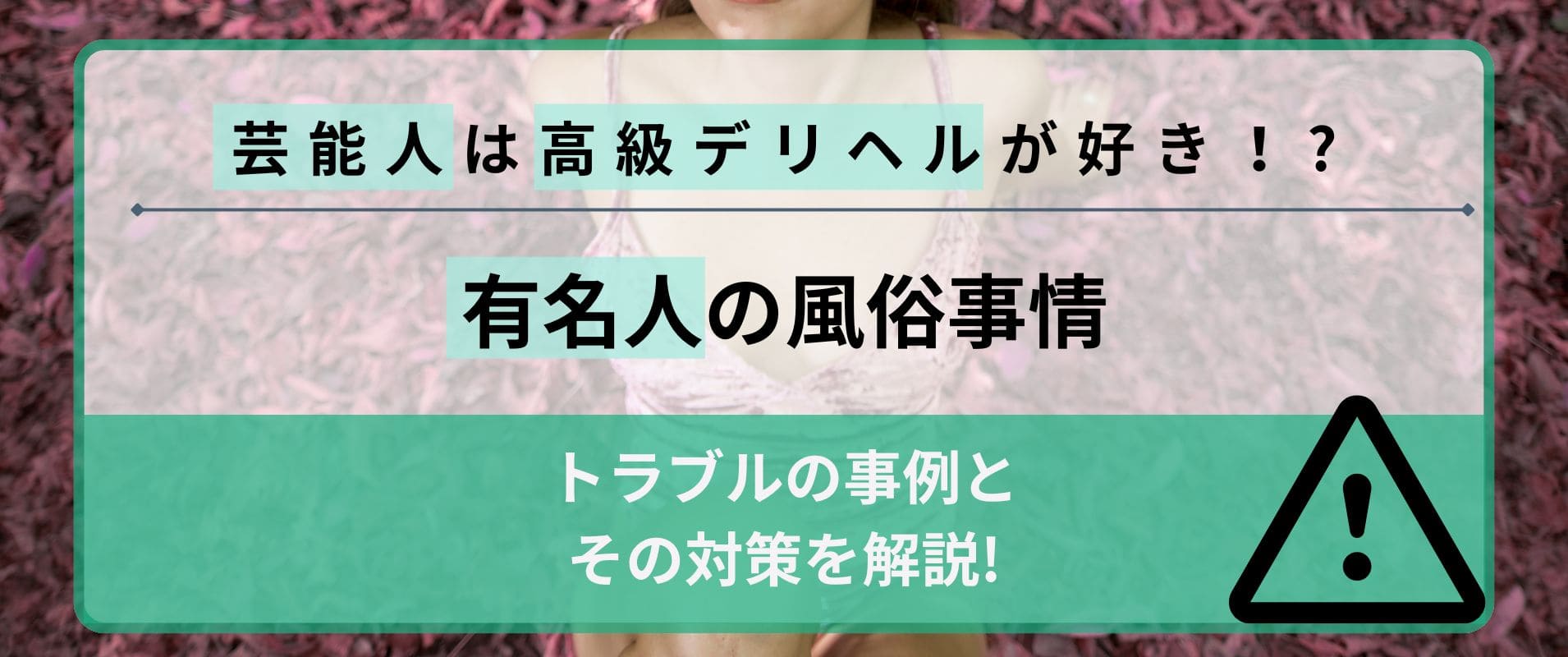 風俗の遊び方 - 清潔にして好感度アップ｜口コミ風俗情報局