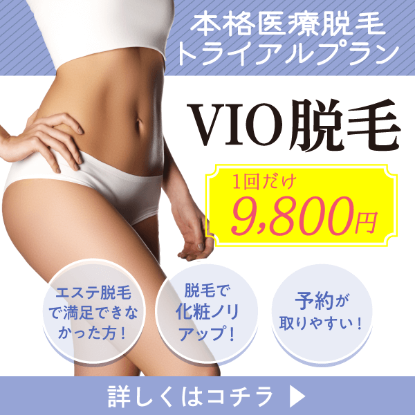 vio脱毛 | 枚方市樟葉駅前にある小さなエステサロン｜Claire(クレール)