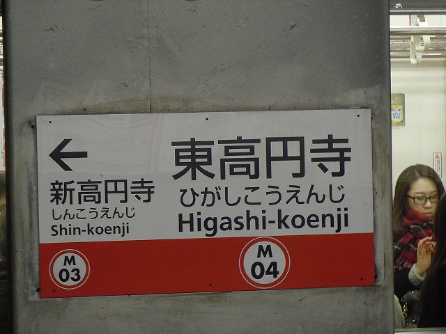 東京メトロ丸ノ内線 東高円寺駅 | 北柏仮乗降場