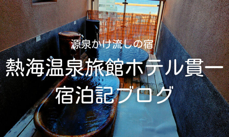 変貌した熱海温泉の中で小粒でも銀の創業６０年にふさわしい老舗 - ホテル貫一の口コミ