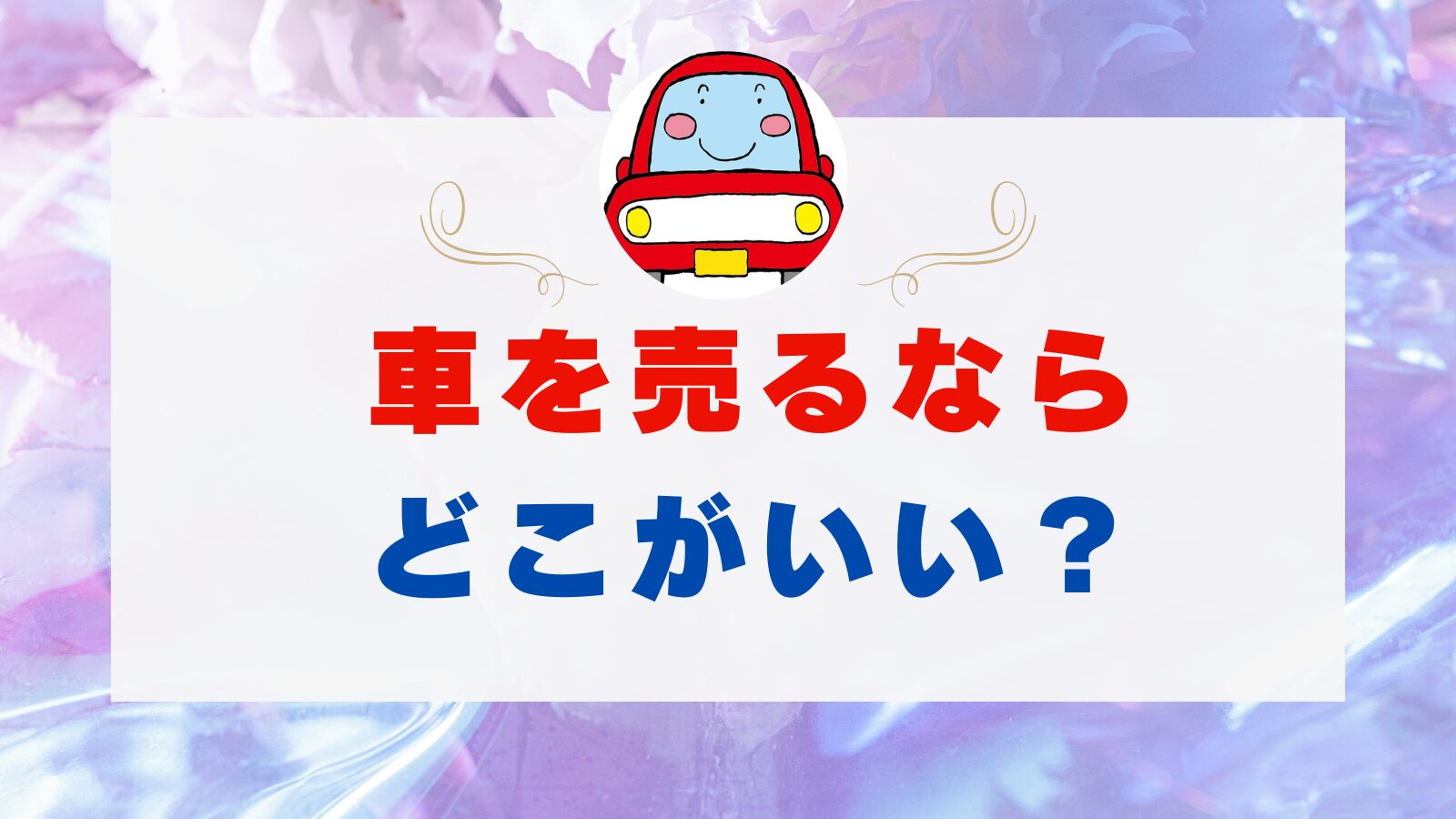 おいくらとは？評判や口コミ、メリットやデメリット、高く買取してもらうコツを解説