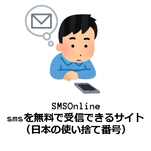 使い捨て電話番号とは？無料で取得できるサイトと注意点・SMS認証について - Apple Geek