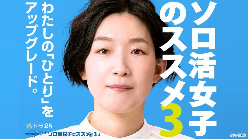 藤原樹・箭内夢菜ら、『ソロ活女子のススメ2』ゲスト出演! .様々な役で登場 | マイナビニュース