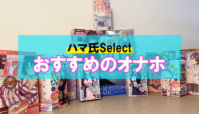 安いオナホールおすすめ10選！値段が安いけど気持ちいいコスパ最強の商品は？ | WEB