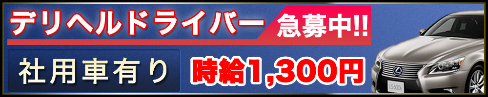 大阪府の風俗ドライバー・デリヘル送迎求人・運転手バイト募集｜FENIX JOB