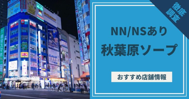 すすきの（札幌）のNS・NNできるソープランド15選！知る人ぞ知る最新情報！ - 風俗の友