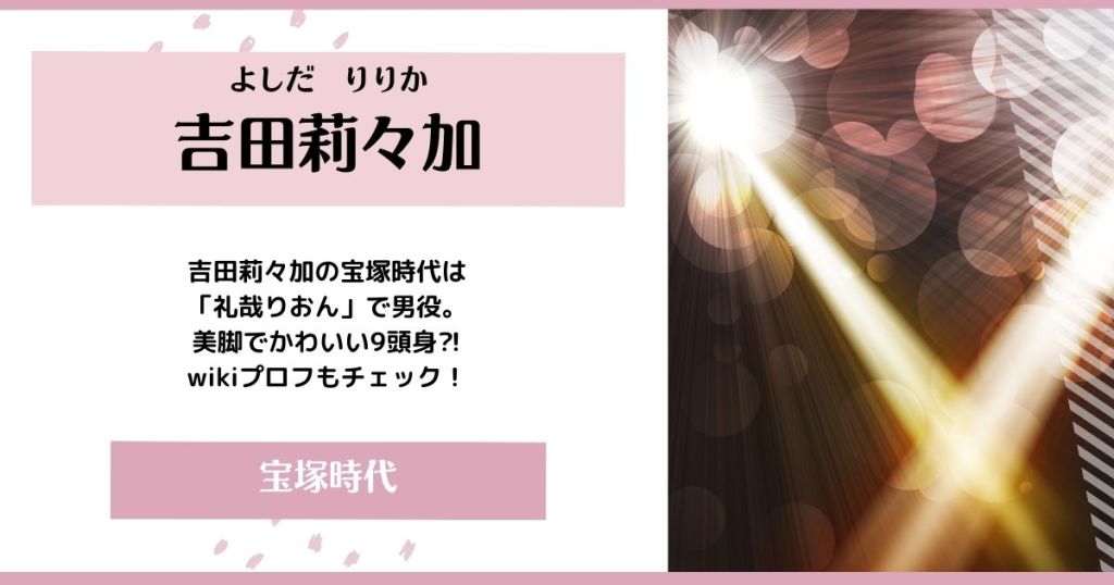 吉田莉々加が下手と言われる理由は余計なことを喋るから？ファンが白ける理由 – YUMEMIRU