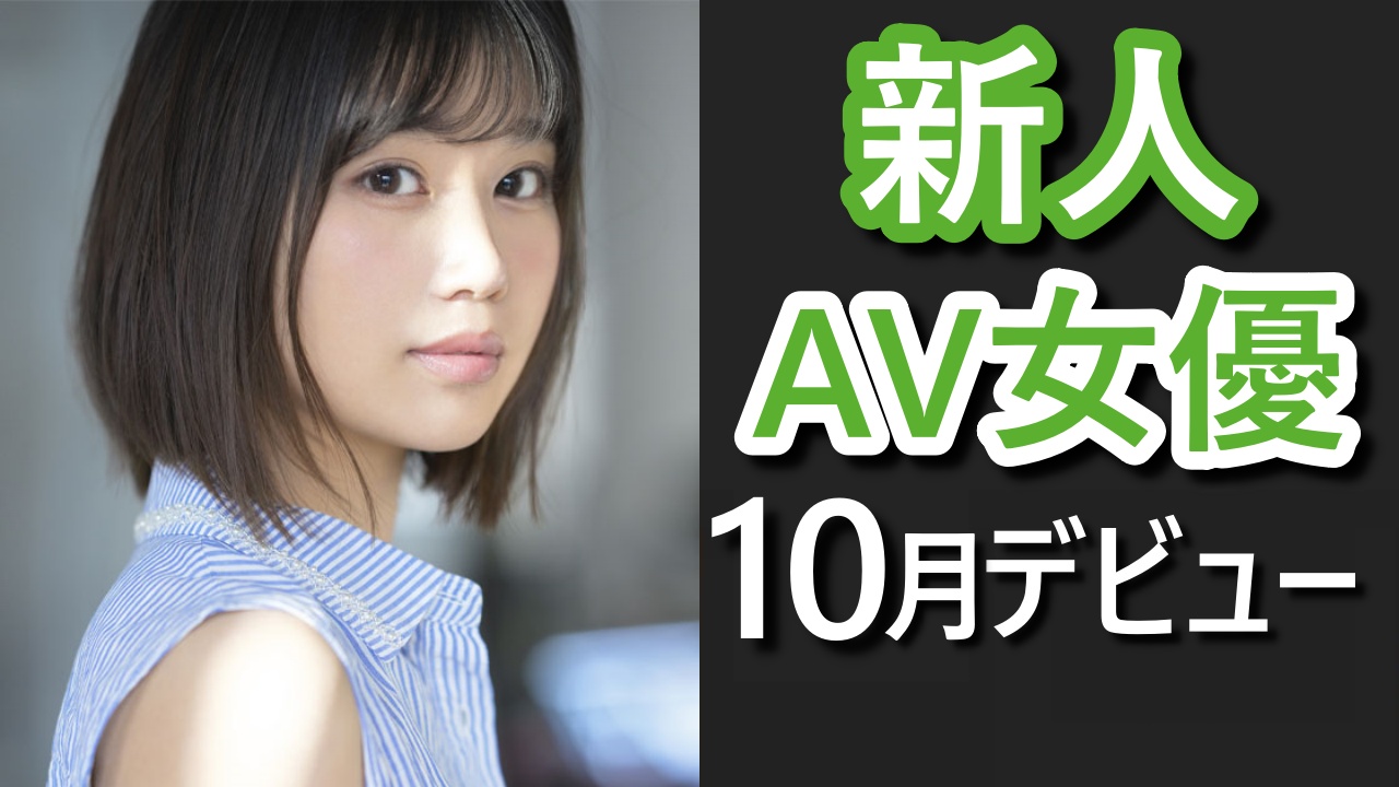 2022年10月にデビューした気になるおすすめの新人女優さん - AVラブちゃんねる