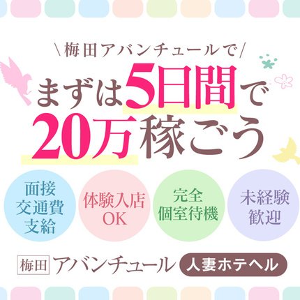 大阪梅田風俗の人妻ホテヘル【梅田アバンチュール】奥様のご紹介