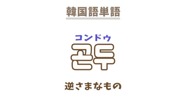 断る（ことわる）」を韓国語では？「거절하다（コジョラダ）」の意味・使い方 | 韓国情報サイト