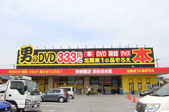 アダルトDVD買取/販売の三國書店・中川店（名古屋市）