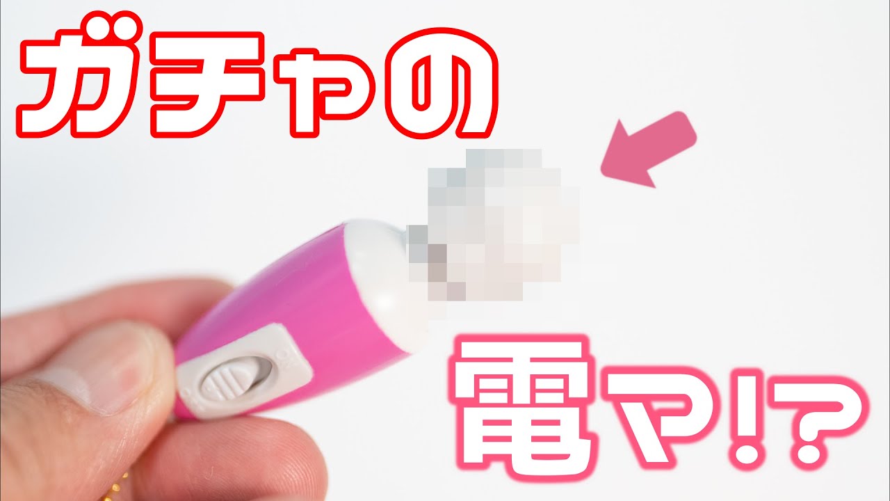 BURURIN（ぶるりん） Pinky tick】どうみても健康器具にしか見えないグッズを手に入れました【ガチャガチャ】