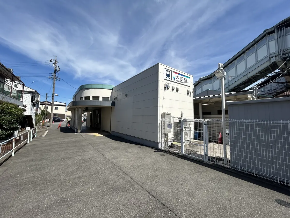 木田駅