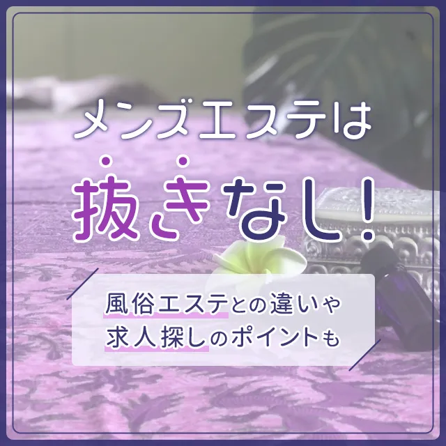 2024年新着】恵庭のヌキあり風俗エステ（回春／性感マッサージ） - エステの達人