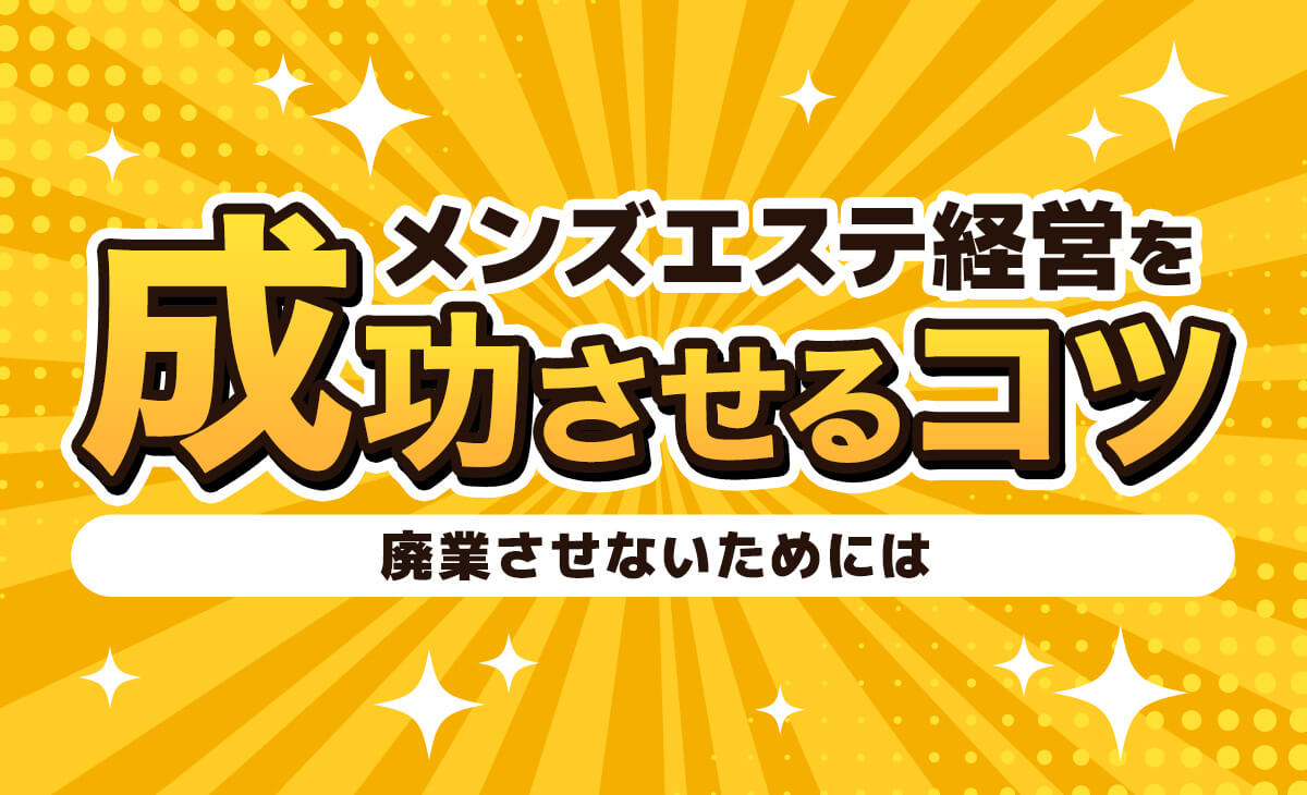 メンズエステ開業支援プロジェクト