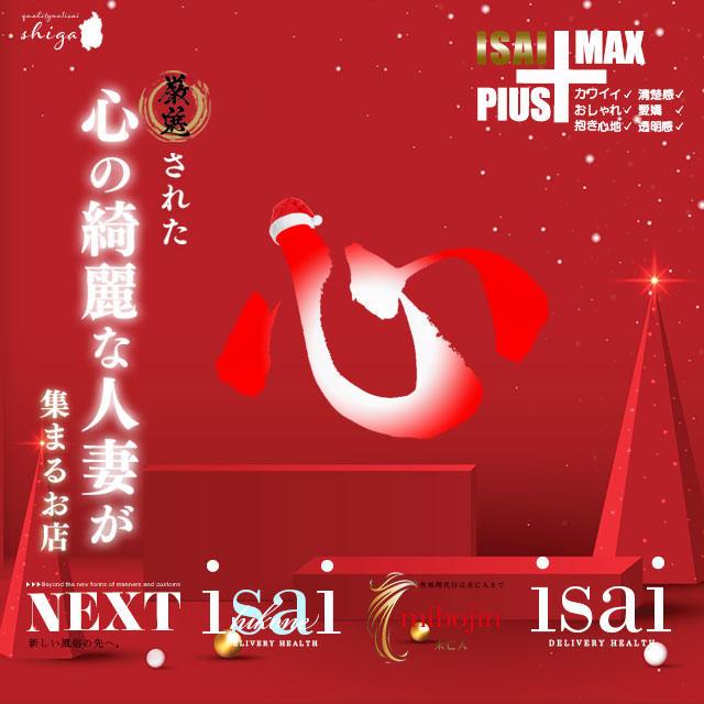 isai～愛妻～｜守山発 人妻デリヘル -