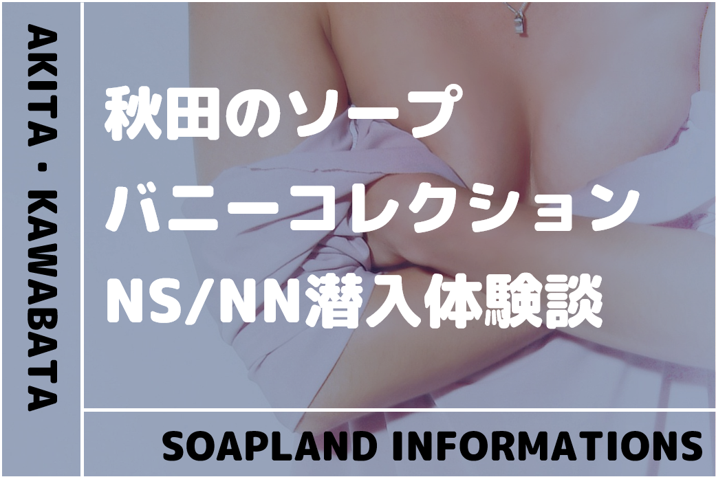 金津園ソープ「バニーコレクション」はNS/NN可？口コミや料金・おすすめ嬢を体験談から解説 | Mr.Jのエンタメブログ