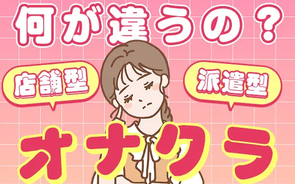 オナクラってどんなお店？プレイ内容は？お給料はどれくらい？ - バニラボ