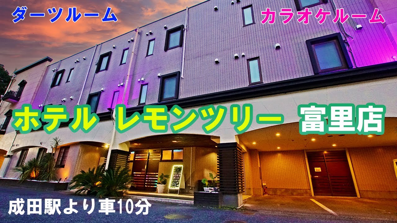 2024最新】富里のラブホテル – おすすめランキング｜綺麗なのに安い人気のラブホはここだ！ | ラブホテルマップ