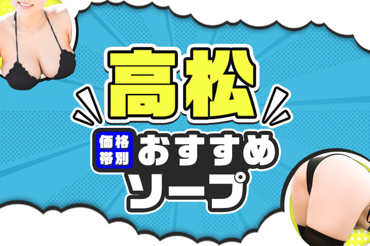 高松の接待で使えるソープランキング｜駅ちか！人気ランキング