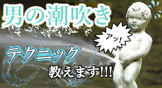 ☆男の潮吹き☆やり方、コツを【男の潮吹き】発祥の風俗店が解説 | 大量噴射！「男の潮吹き」発祥の専門風俗店がやり方を解説