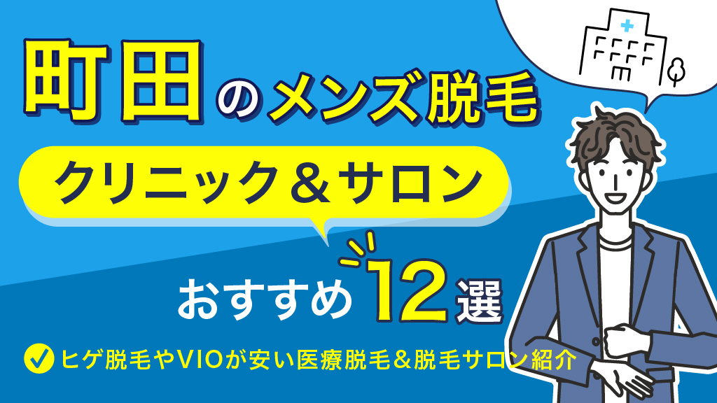 脱毛効果が桁違い！メンズTBCでしかできない脱毛とは？ | THE男の脱毛