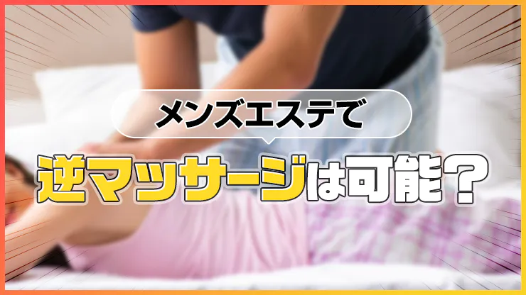 TKK】ブツを包むは紙パンツのみ！｜メンエスじゃぱん