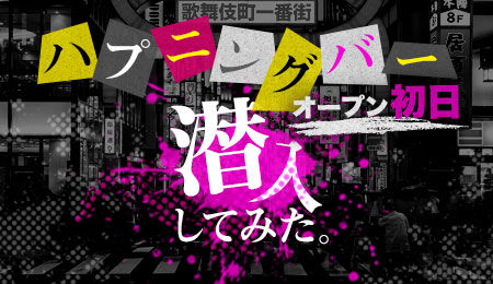 男単身でハプバーに突撃してみた結果