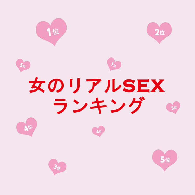 20代〜30代女子のセックス事情】500人に聞く！経験人数や好きな体位は？リアル体験談まとめ | MORE