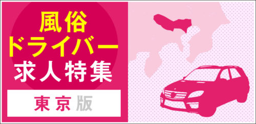 2024年新着】【日本橋】デリヘルドライバー・風俗送迎ドライバーの男性高収入求人情報 - 野郎WORK（ヤローワーク）