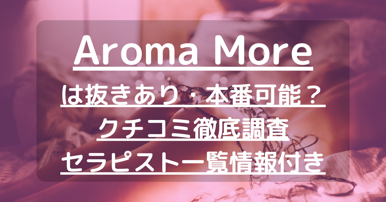 口コミ：東京【アロマモア】AROMA more／新宿 -