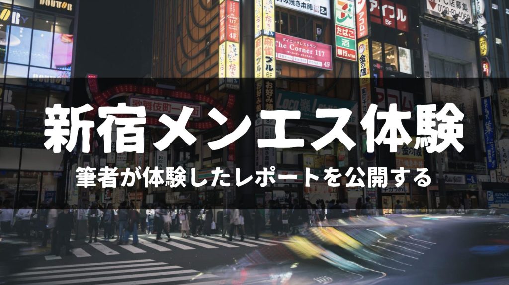 個人店桃の尻Japan』体験談。東京高田馬場の淫語祭りのドスケベセラピスト！？ | 男のお得情報局-全国のメンズエステ体験談投稿サイト-