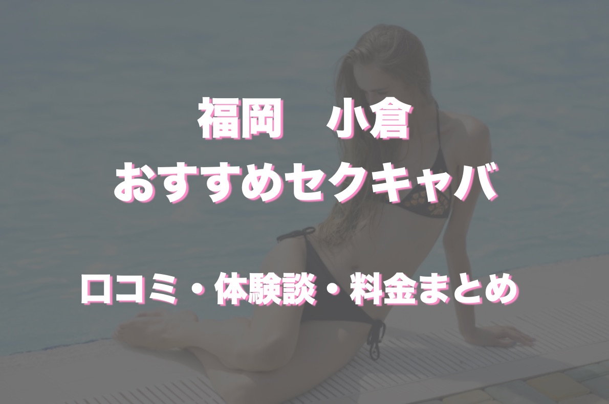 本番情報】小倉のおすすめセクキャバTOP5を全店舗から厳選！エロいキャストと絡みたい放題！ | midnight-angel[ミッドナイトエンジェル]