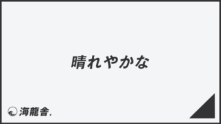 挨拶状【転勤・着任】はがき例文と簡単な書き方｜印刷プリントメイト