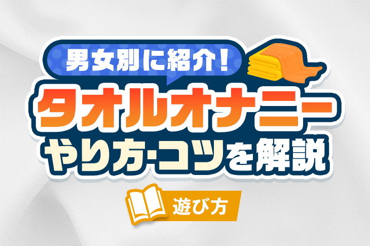 徹底解説】女性のオナニーのやり方やイク時のコツをわかり易く解説｜ホットパワーズマガジン