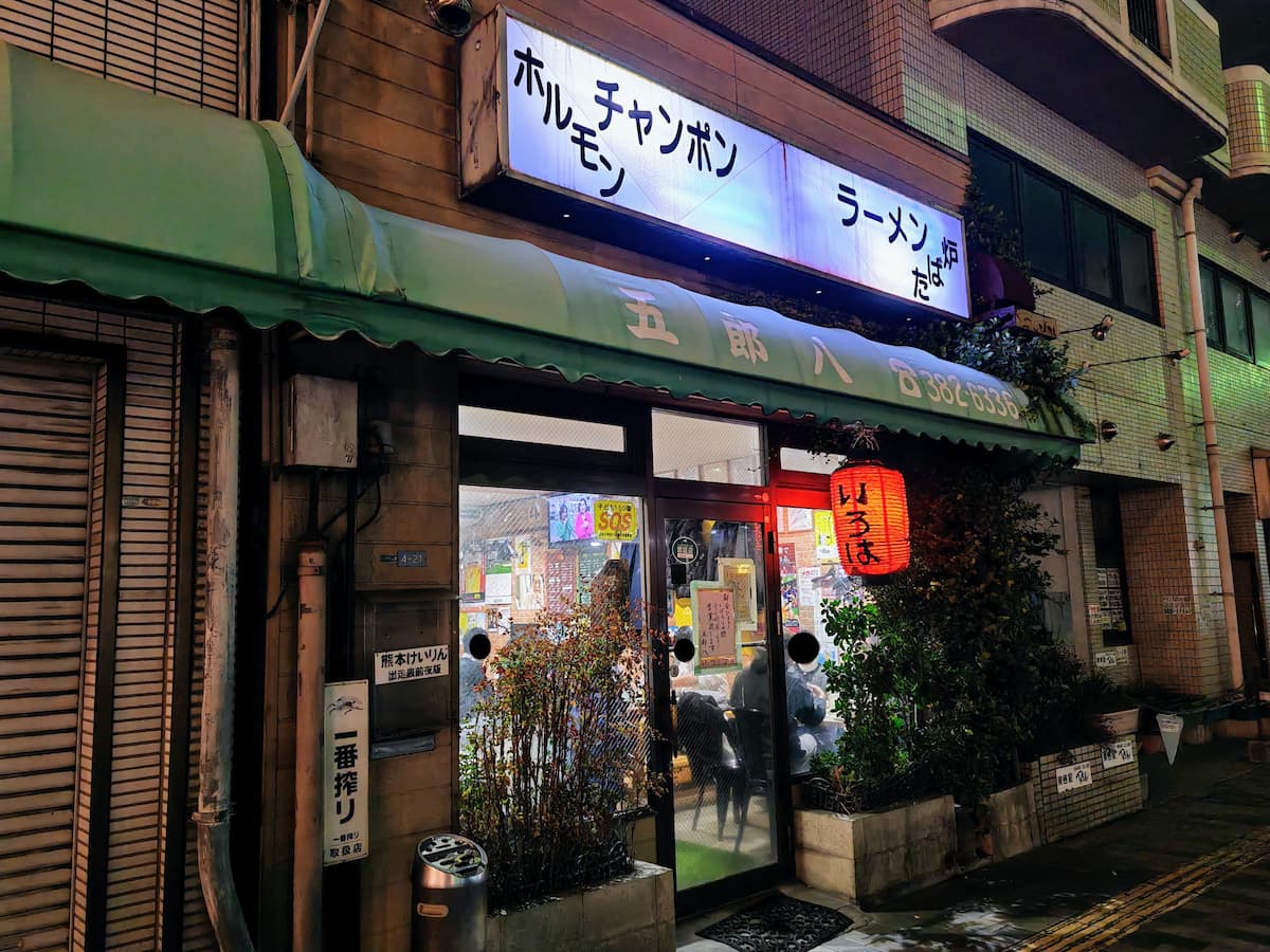 熊本水前寺「五郎八」(いろは)でモヤシ炒めと熊本ラーメン : もりつちの徒然なるままに