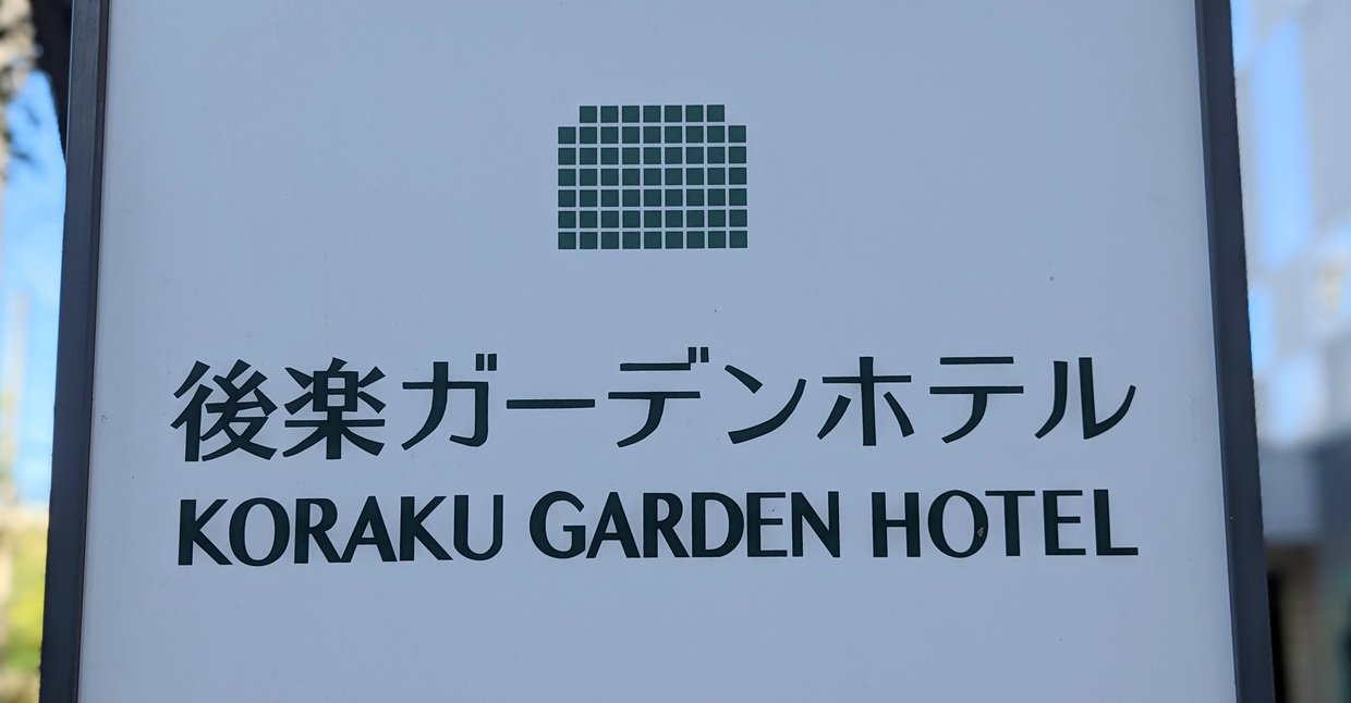 後楽ガーデンホテル（KORAKU GARDEN HOTEL） /