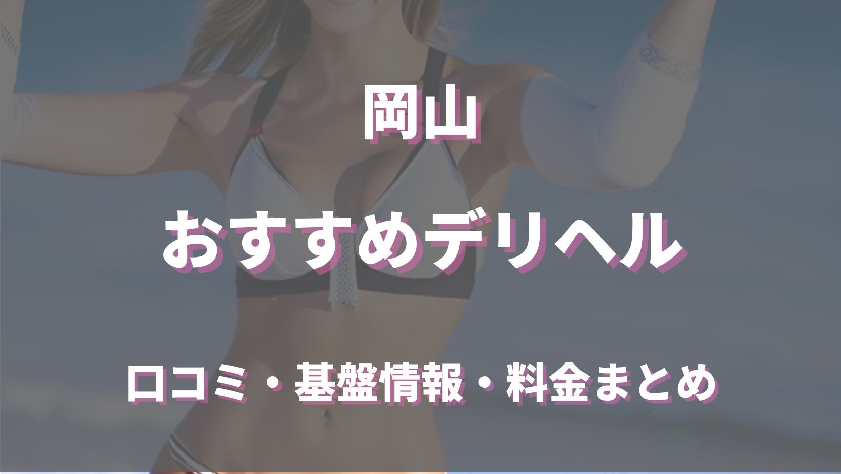 2024年最新】岡山の本番が出来るデリヘル６選！徹底調査ランキング - 風俗マスターズ