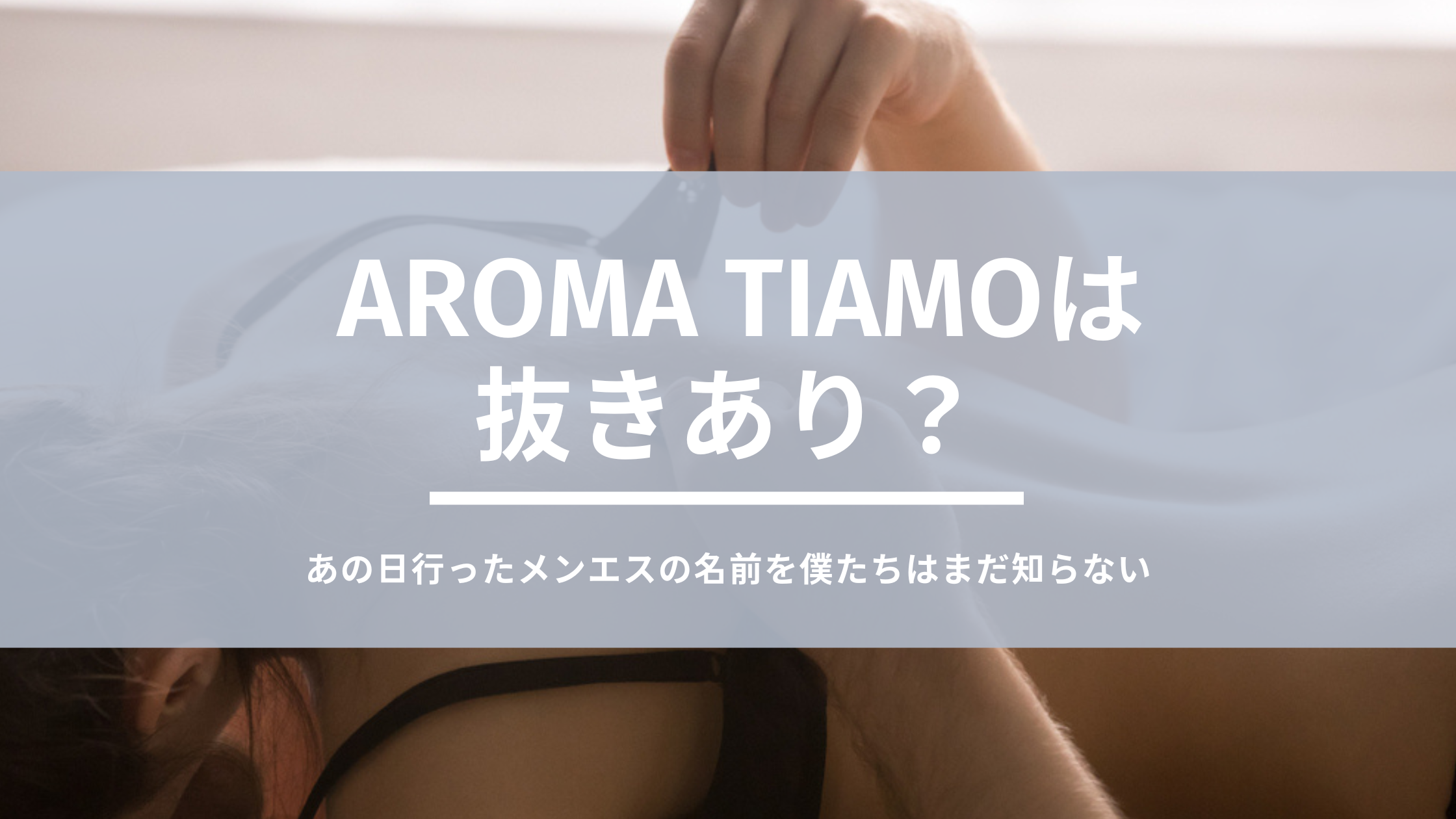 AROMA TIAMO (アロマティアーモ)「朝霧 あき