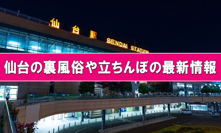 宮城（仙台）でセフレが作れるスポットを紹介