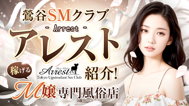 鶯谷SMクラブ【アレスト-Arrest-】紹介！ 稼げるM嬢専門風俗店