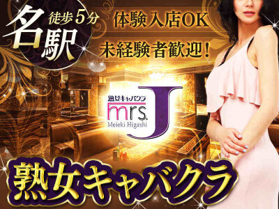 mrs．J松阪（ミセスJ）の求人・バイト情報【キャバクラウン】松阪市愛宕町3-47